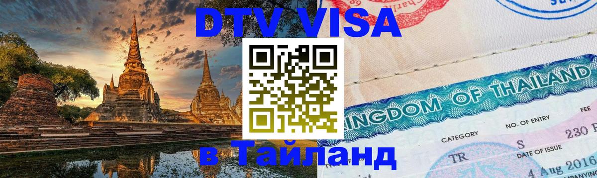 Как сделать DTV визу в Тайланд Набережные Челны 