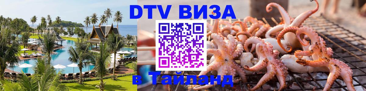 Цены на DTV визу в Таиланд — пакеты услуг, достаточно даже паспорта - 06.12.2025 